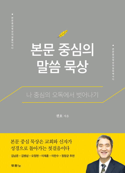 본문 중심의 말씀 묵상