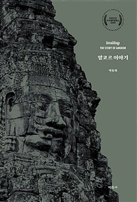 앙코르 이야기 =The story of Angkor 