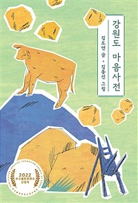 강원도 마음사전 