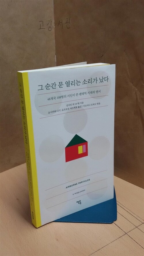 [중고] 그 순간 문 열리는 소리가 났다