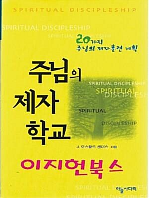 [중고] 주님의 제자학교