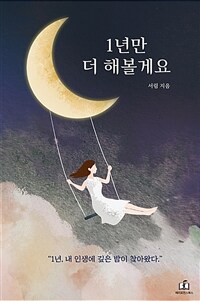 1년만 더 해볼게요 