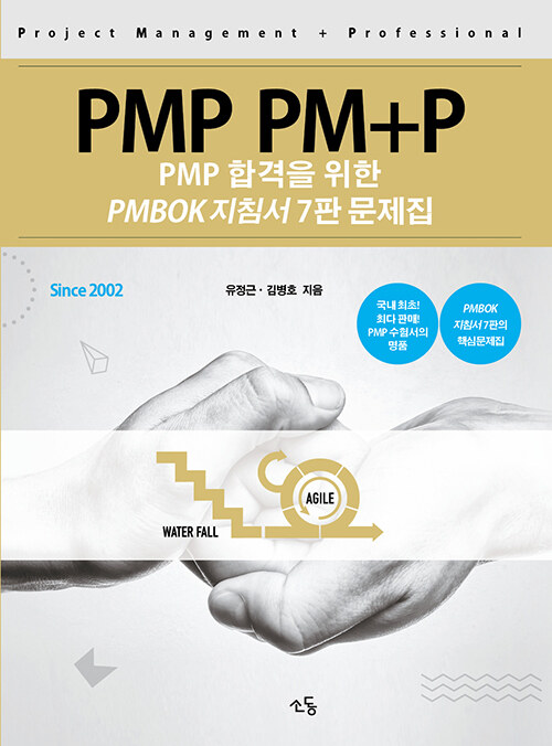 PMP PM+P 문제집 PMBOK 지침서 7판