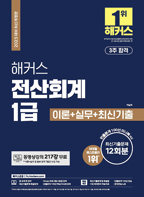 [중고] 2023 해커스 전산회계 1급 이론 + 실무 + 최신기출문제 12회분