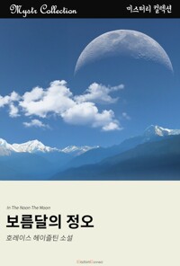 보름달의 정오 커버