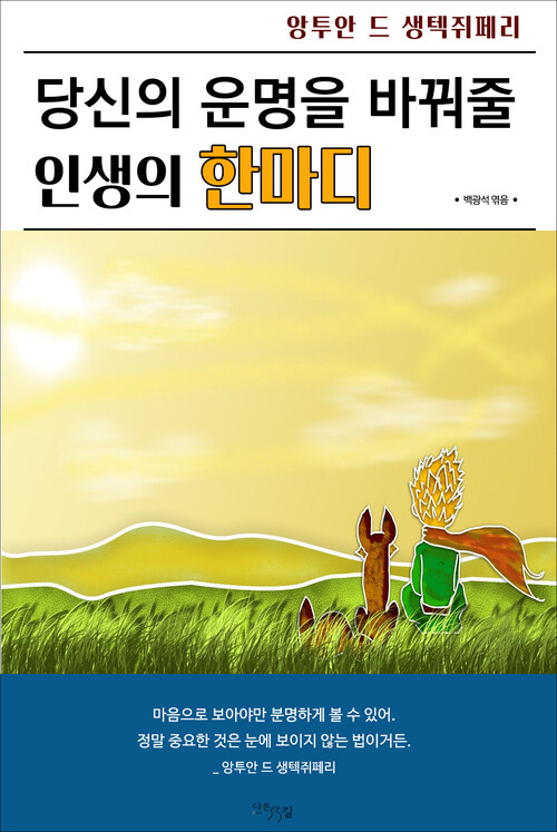 당신의 운명을 바꿔줄 인생의 한마디 커버