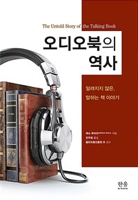 오디오북의 역사 : 알려지지 않은, 말하는 책 이야기 표지이미지