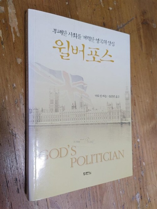 [중고] 부패한 사회를 개혁한 영국의 양심