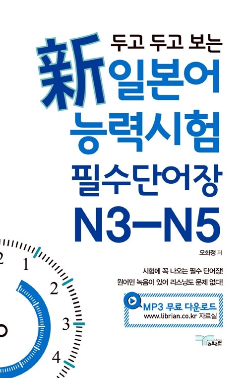 [중고] 新일본어능력시험 필수단어장 N3-N5