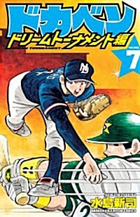 ドカベン ドリ-ムト-ナメント編 7 (少年チャンピオン·コミックス) (コミック)