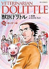獸醫ドリトル 13 (ビッグ コミックス) (コミック)