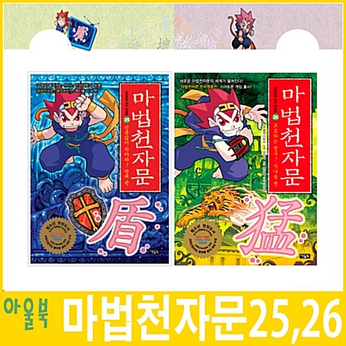 [아울북] 마법천자문 25, 26권 2권세트 - 2013년 8월신간포함!! 