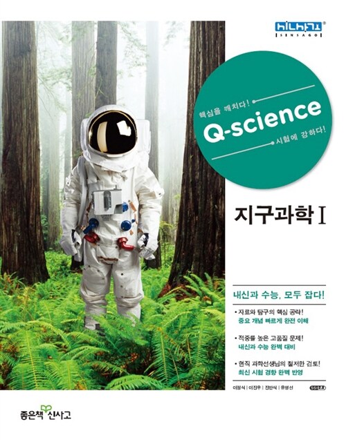 신사고 Q-Science 큐사이언스 지구과학 1 (2019년 고3용)
