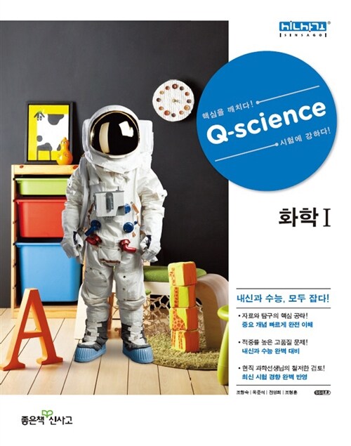 신사고 Q-Science 큐사이언스 화학 1 (2019년 고3용)