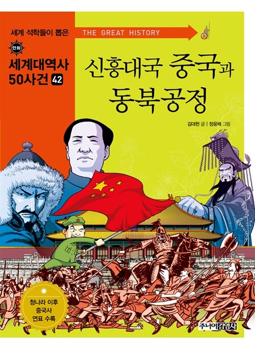 [중고] 신흥대국 중국과 동북공정