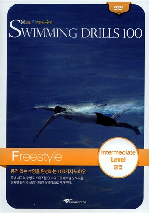 [DVD] 몸으로 기억하는 수영 Swimming Drills 100 (수영드릴 100) 자유형 중급 : 동영상 강좌 DVD