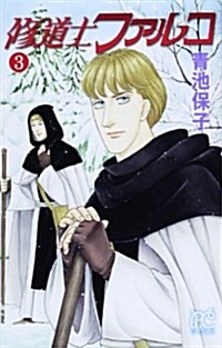 [중고] 修道士ファルコ 3 (プリンセスコミックス) (コミック)