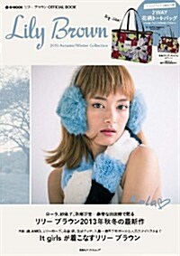 Lily Brown 2013 Autumn/Winter Collection (e-MOOK 寶島社ブランドムック) (大型本)