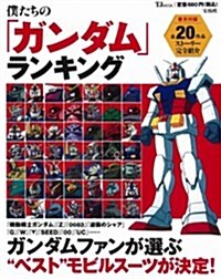 僕たちの「ガンダム」ランキング (TJMOOK) (大型本)