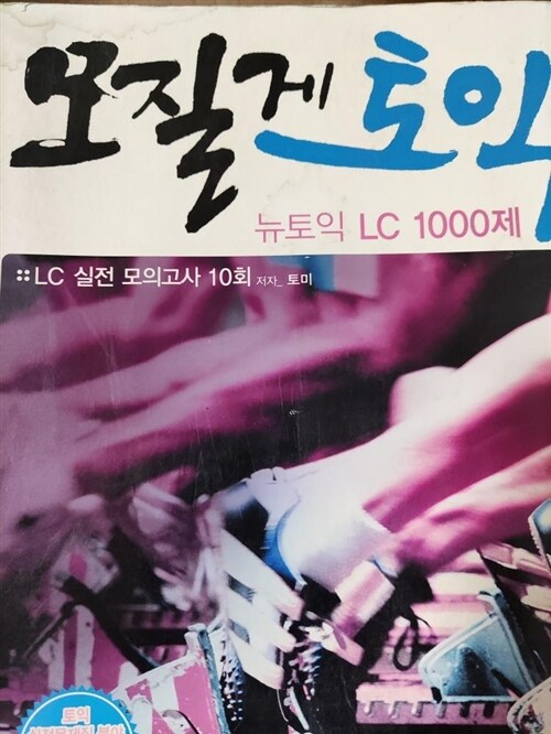 [중고] 모질게 토익 뉴토익 LC 1000제 (문제집 + 해설집 + MP3 CD 1장) (테이프 별매)