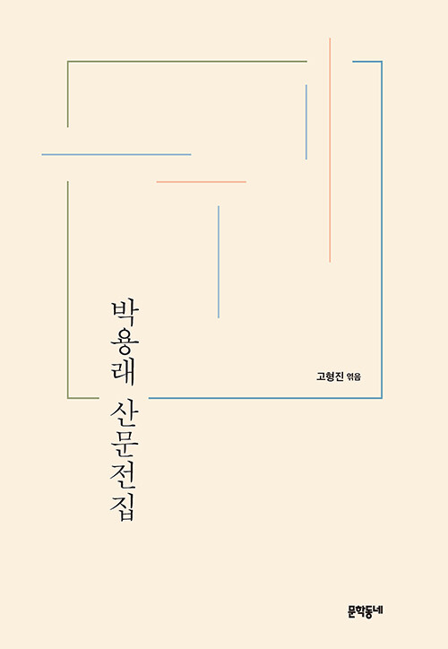 박용래 산문전집