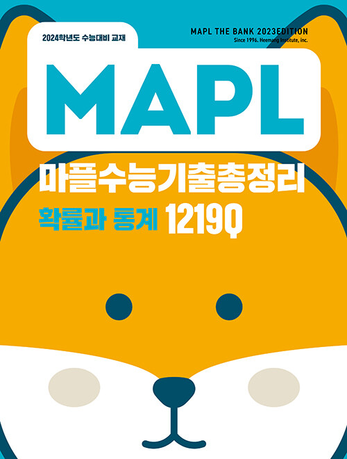 MAPL 마플 수능기출총정리 확률과 통계 (2023년)