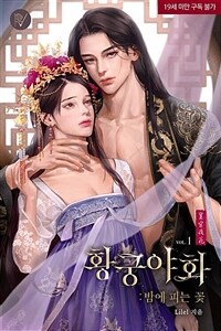 [세트] 황궁야화: 밤에 피는 꽃 (총6권/완결)