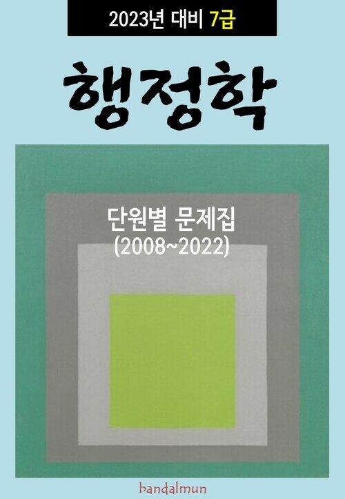 2023년 대비 7급 행정학 (단원별 문제집)