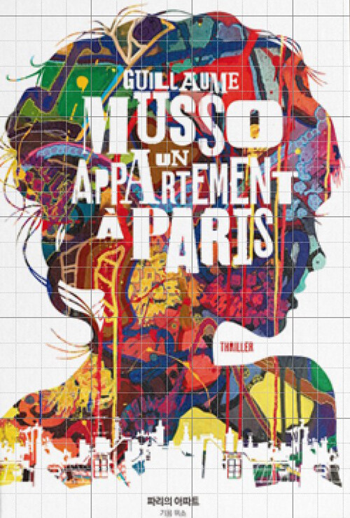 [중고] 파리의 아파트 (프랑스 원서 크리스마스 에디션 표지 한정판)