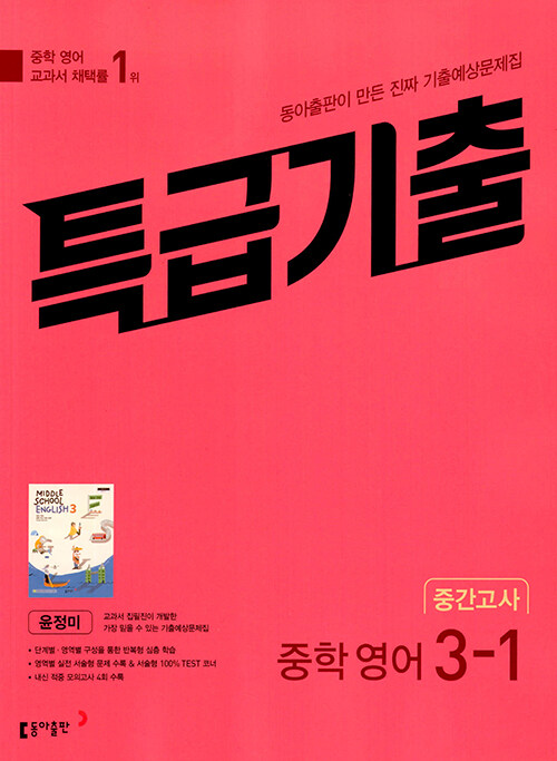 [중고] 특급기출 중학 영어 3-1 중간고사 동아 윤정미 (2024년용)