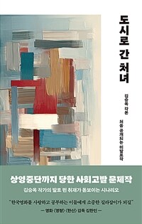 도시로 간 처녀 : 김승옥 각본 표지이미지