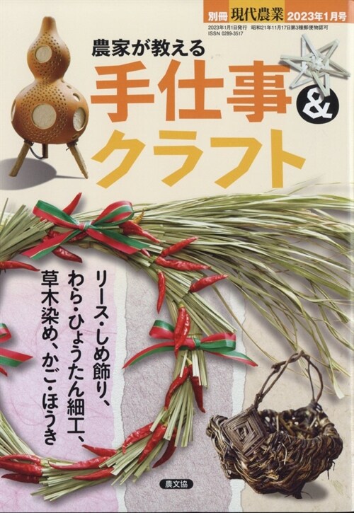 農家が敎える 手仕事&クラフト 2023年 1月號 [雜誌]: 現代農業 別冊