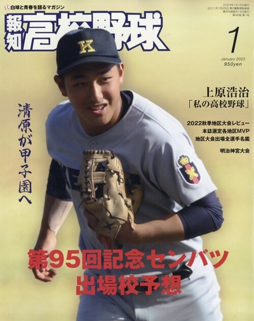 報知高校野球 2023年 1月號