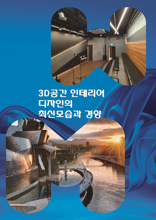 3D공간 인테리어 디자인의 최신 모습과 경향