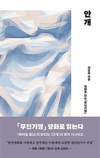 안개 : 영화로 읽는 「무진기행」 : 김승옥 각본 
