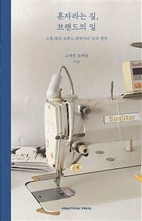 혼자라는 길, 브랜드의 일 :스몰 패션 브랜드 제작자의 일과 생각 