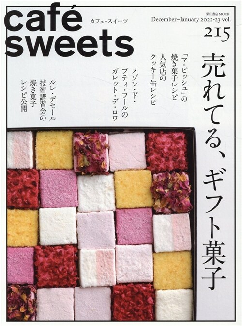 cafe-sweets(カフェ-スイ-ツ) vol.215 (柴田書店MOOK)