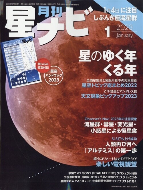 月刊星ナビ 2023年 1月號