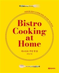 비스트로 쿠킹 앳 홈 =간단하게 만들어 근사하게 차리는 홈스토랑 비건 레시피 /Bistro cooking at home 