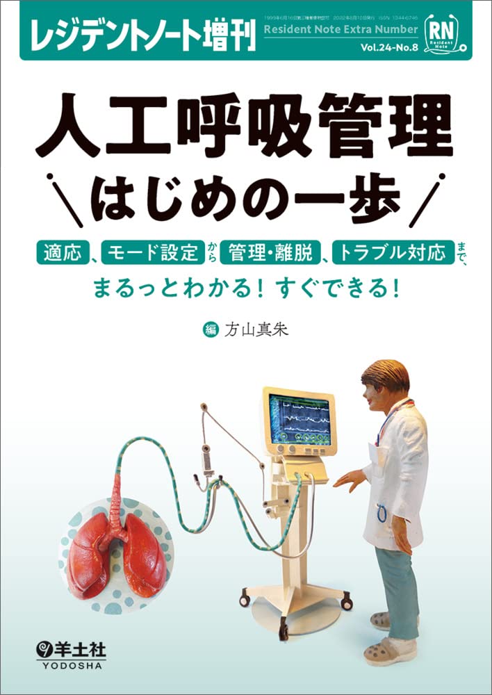 [중고] レジデントノ-ト增刊 Vol.24 No.8 人工呼吸管理　はじめの一步~適應、モ-ド設定から管理·離脫、トラブル對應まで、まるっとわかる！すぐできる！