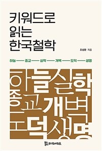 키워드로 읽는 한국철학 :하늘-종교-실학-개벽-도덕-생명 