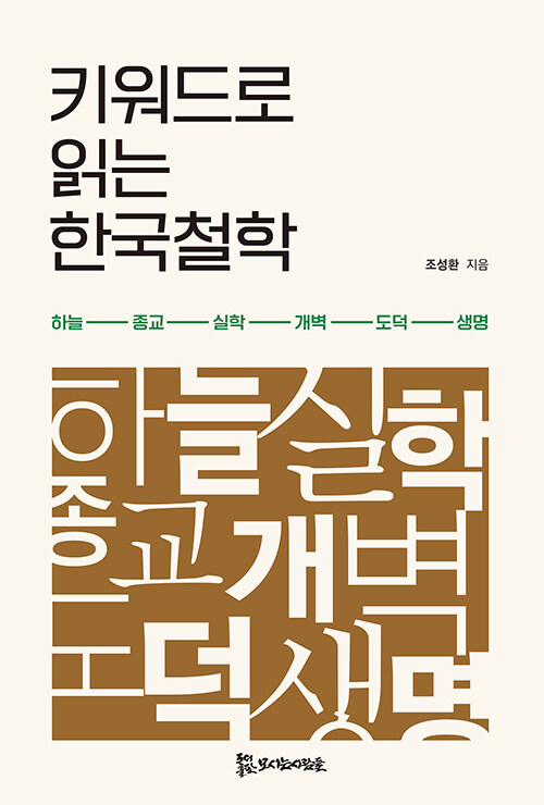 [중고] 키워드로 읽는 한국철학