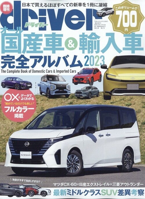 オ-ル國産車&輸入車完全アルバム 2023 (driver(ドライバ-) 2023年1月號增刊)