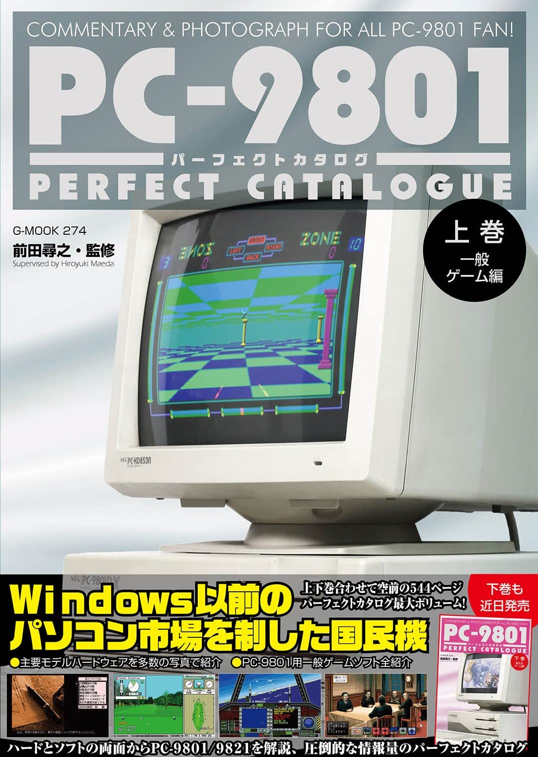 PC-9801パ-フェクトカタログ（上券 一般ゲ-ム編） (G-MOOK)