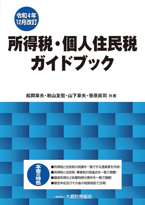 所得稅·個人住民稅ガイドブック (令和4年)