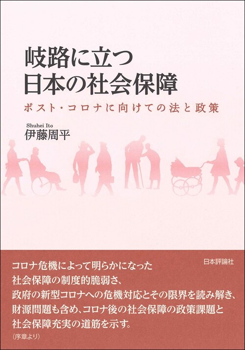 岐路に立つ日本の社會保障