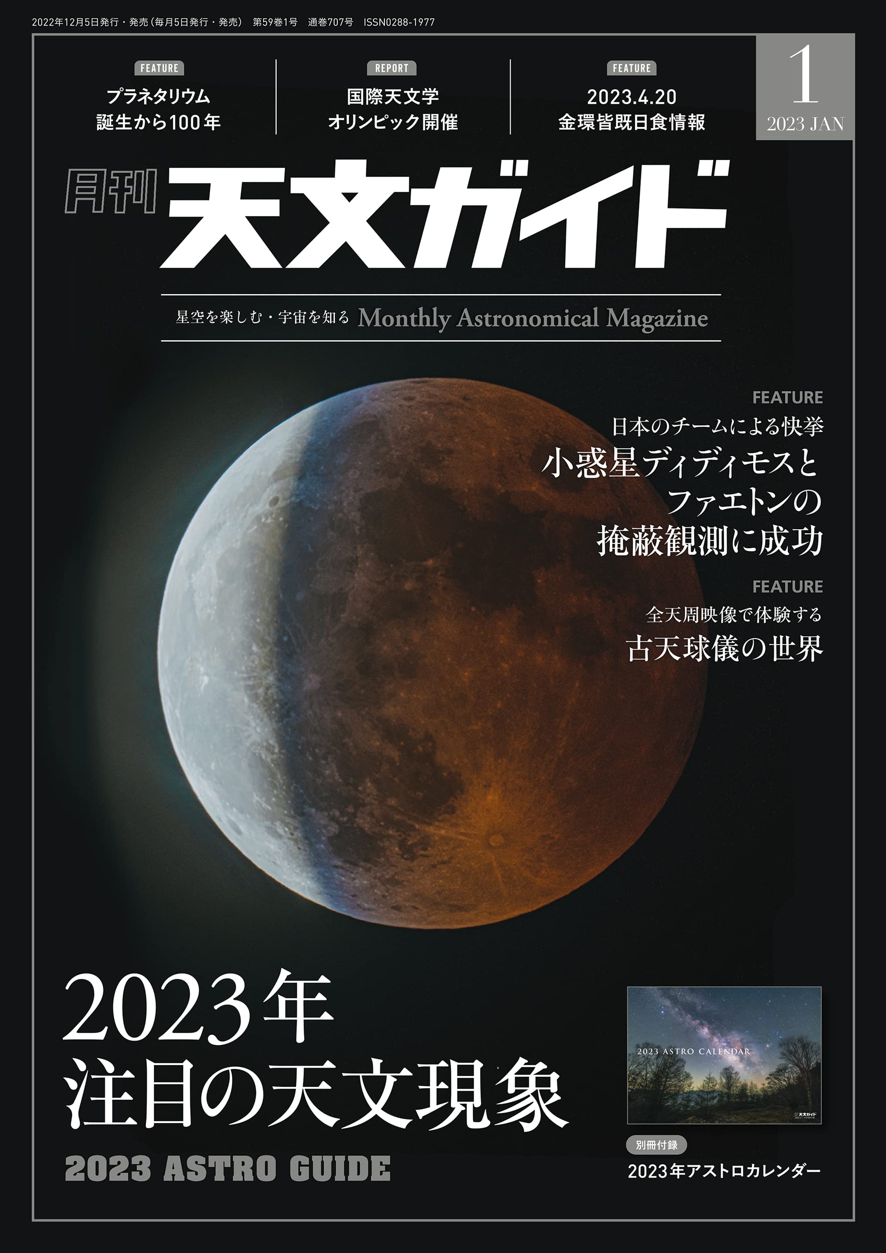 天文ガイド 2023年 1月號