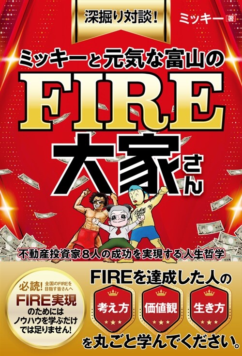 ミッキ-と元氣な富山のFIRE大家さん