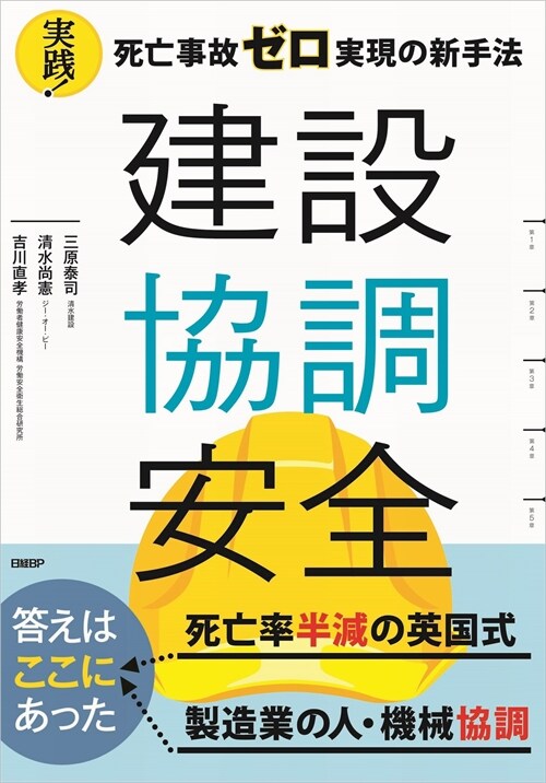 建設協調安全 實踐!死亡事故ゼロ實現の新手法