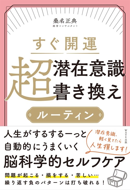 すぐ開運超潛在意識書き換えル-ティン